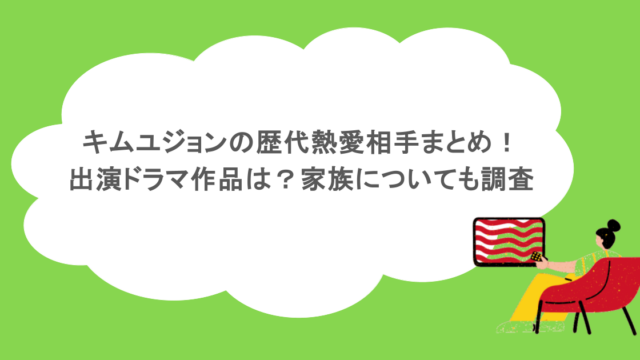 キムユジョンの歴代熱愛相手まとめ！出演ドラマ作品は？家族についても調査
