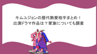 キムユジョンの歴代熱愛相手まとめ！出演ドラマ作品は？家族についても調査