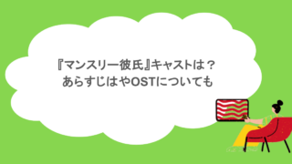 『マンスリー彼氏』キャストは？あらすじはやOSTについても