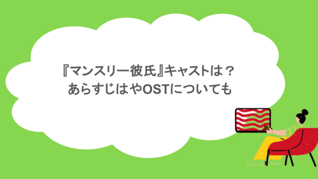 『マンスリー彼氏』キャストは？あらすじはやOSTについても