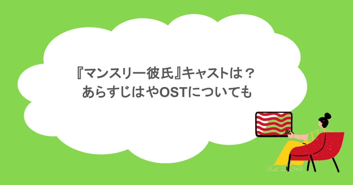 『マンスリー彼氏』キャストは?あらすじはやOSTについても