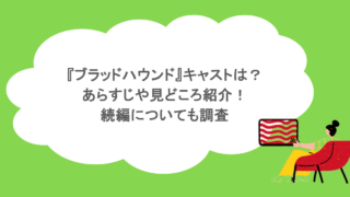 『ブラッドハウンド』キャストは？あらすじや見どころ紹介！続編についても調査