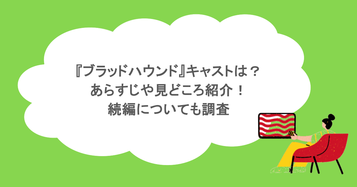 『ブラッドハウンド』キャストは？あらすじや見どころ紹介！続編についても調査