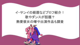 イ・サンイの経歴などプロフ紹介！歌やダンスが話題？熱愛彼女の噂や出演作品も調査