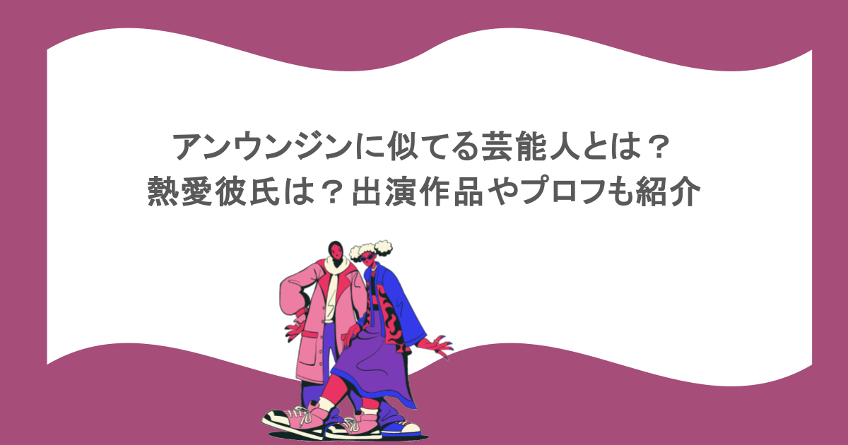 アンウンジンに似てる芸能人とは?熱愛彼氏は?出演作品やプロフも紹介