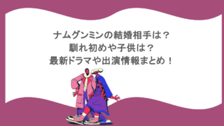 ナムグンミンの結婚相手は?馴れ初めや子供は?最新ドラマや出演情報まとめ!