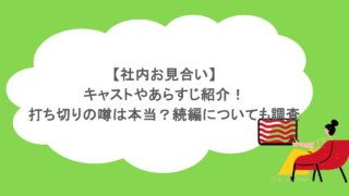 【社内お見合い】キャストやあらすじ紹介！打ち切りの噂は本当？続編についても調査