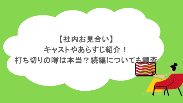 【社内お見合い】キャストやあらすじ紹介！打ち切りの噂は本当？続編についても調査