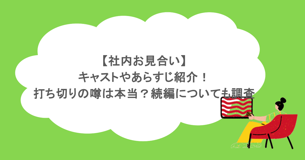 【社内お見合い】キャストやあらすじ紹介!打ち切りの噂は本当?続編についても調査