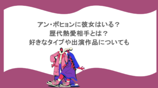 アン・ボヒョンに彼女はいる?歴代熱愛相手とは?好きなタイプや出演作品についても
