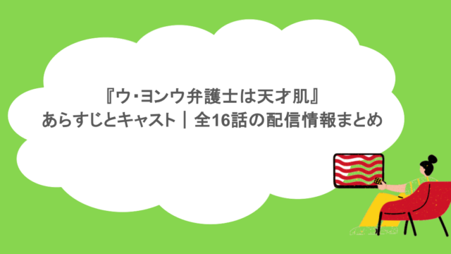 『ウ・ヨンウ弁護士は天才肌』あらすじとキャスト｜全16話の配信情報まとめ