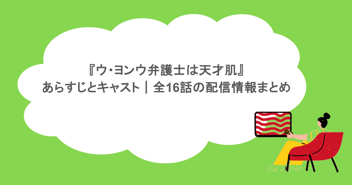 『ウ・ヨンウ弁護士は天才肌』あらすじとキャスト|全16話の配信情報まとめ