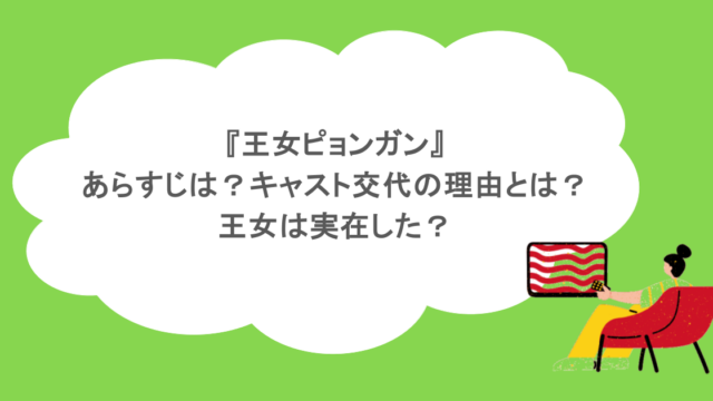 『王女ピョンガン』あらすじは？キャスト交代の理由とは？王女は実在した？