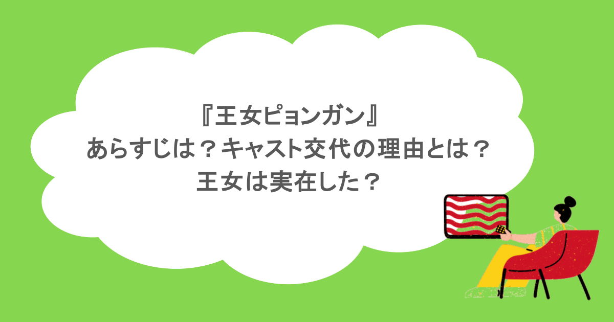 『王女ピョンガン』あらすじは？キャスト交代の理由とは？王女は実在した？
